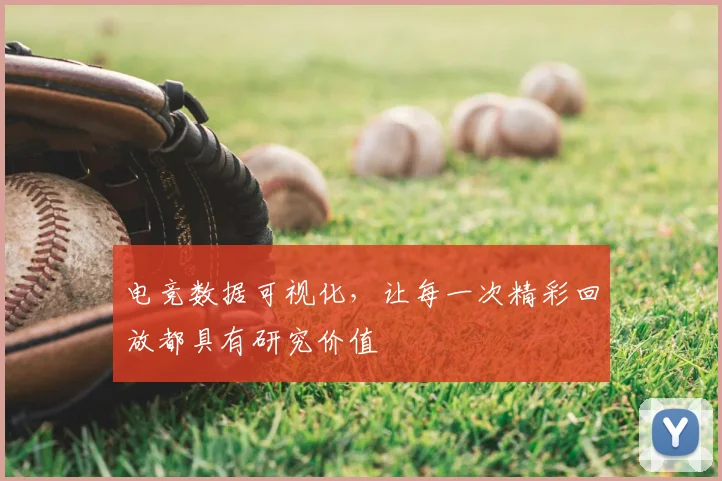 电竞数据可视化，让每一次精彩回放都具有研究价值