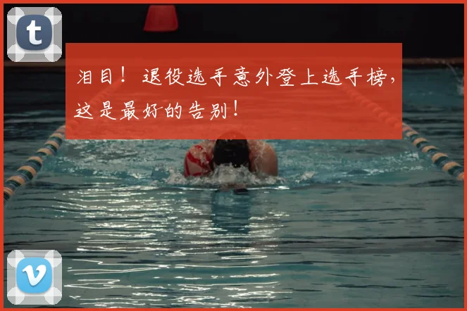 泪目！退役选手意外登上选手榜，这是最好的告别！