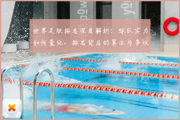 世界足联排名深度解析：球队实力如何量化，排名背后的算法与争议