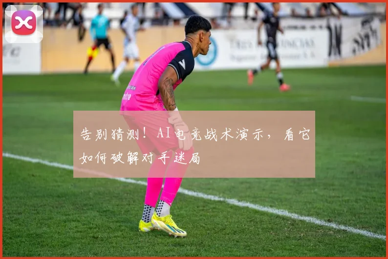 告别猜测！AI电竞战术演示，看它如何破解对手迷局