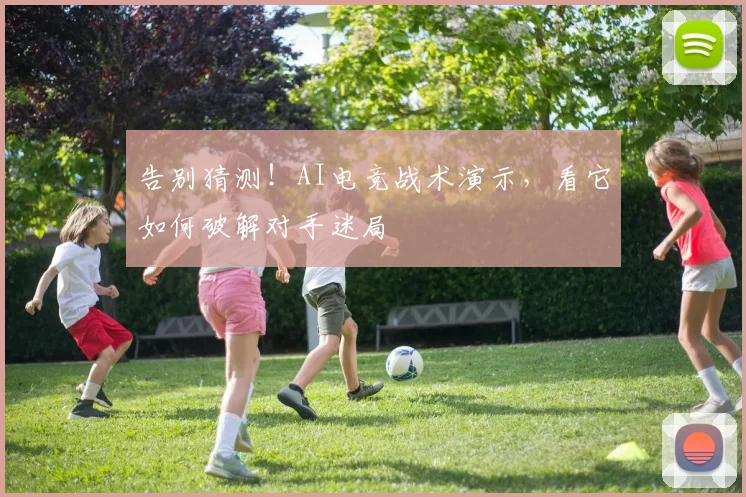 告别猜测！AI电竞战术演示，看它如何破解对手迷局