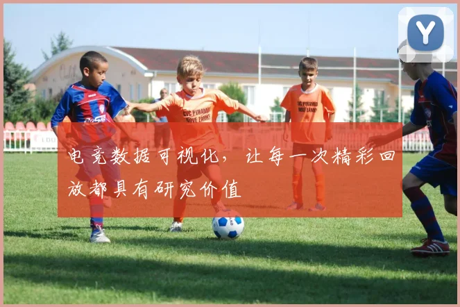 电竞数据可视化，让每一次精彩回放都具有研究价值